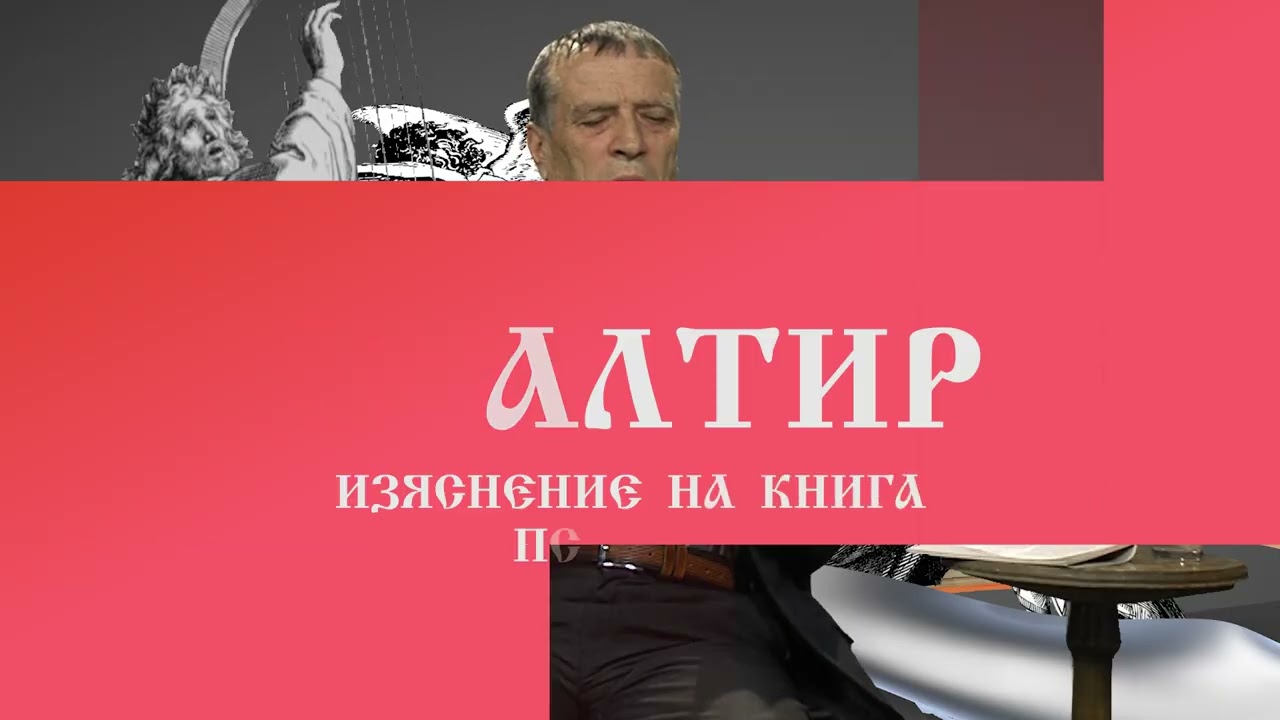 Лечебен псалтир – Псалми 10 - 15