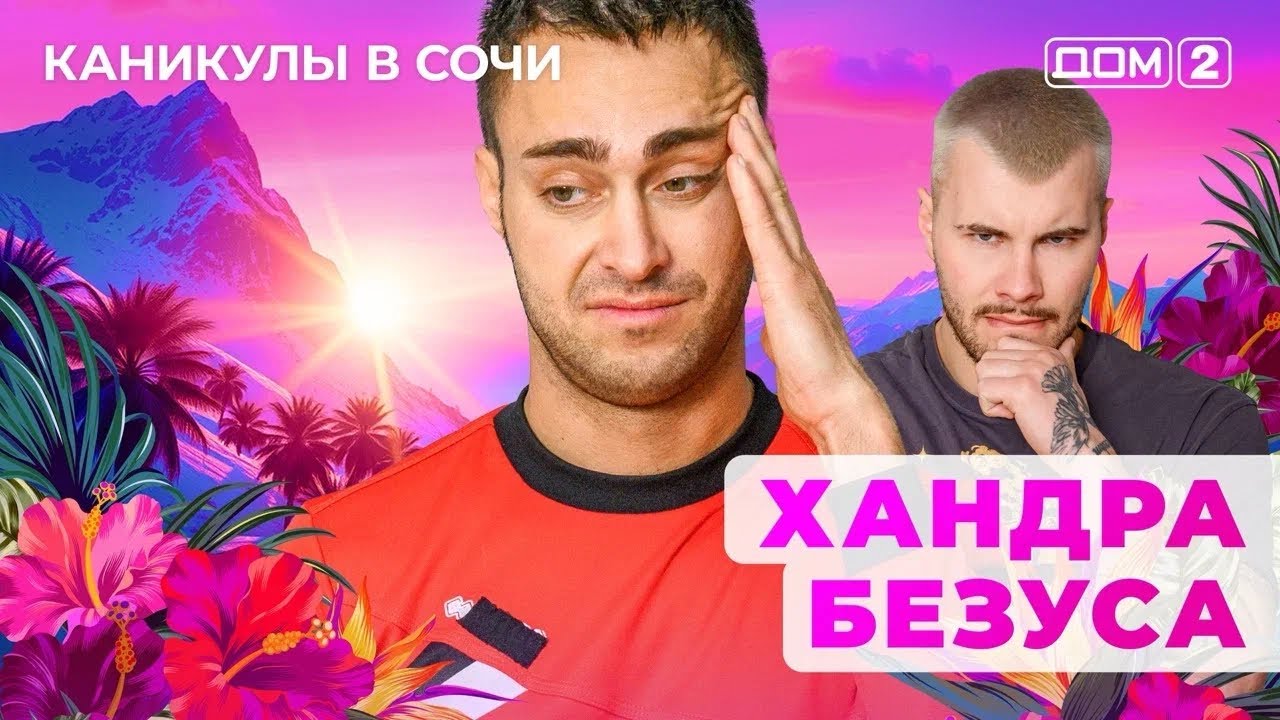 ДОМ-2. Каникулы в Сочи (эфир от 27.05.2025)