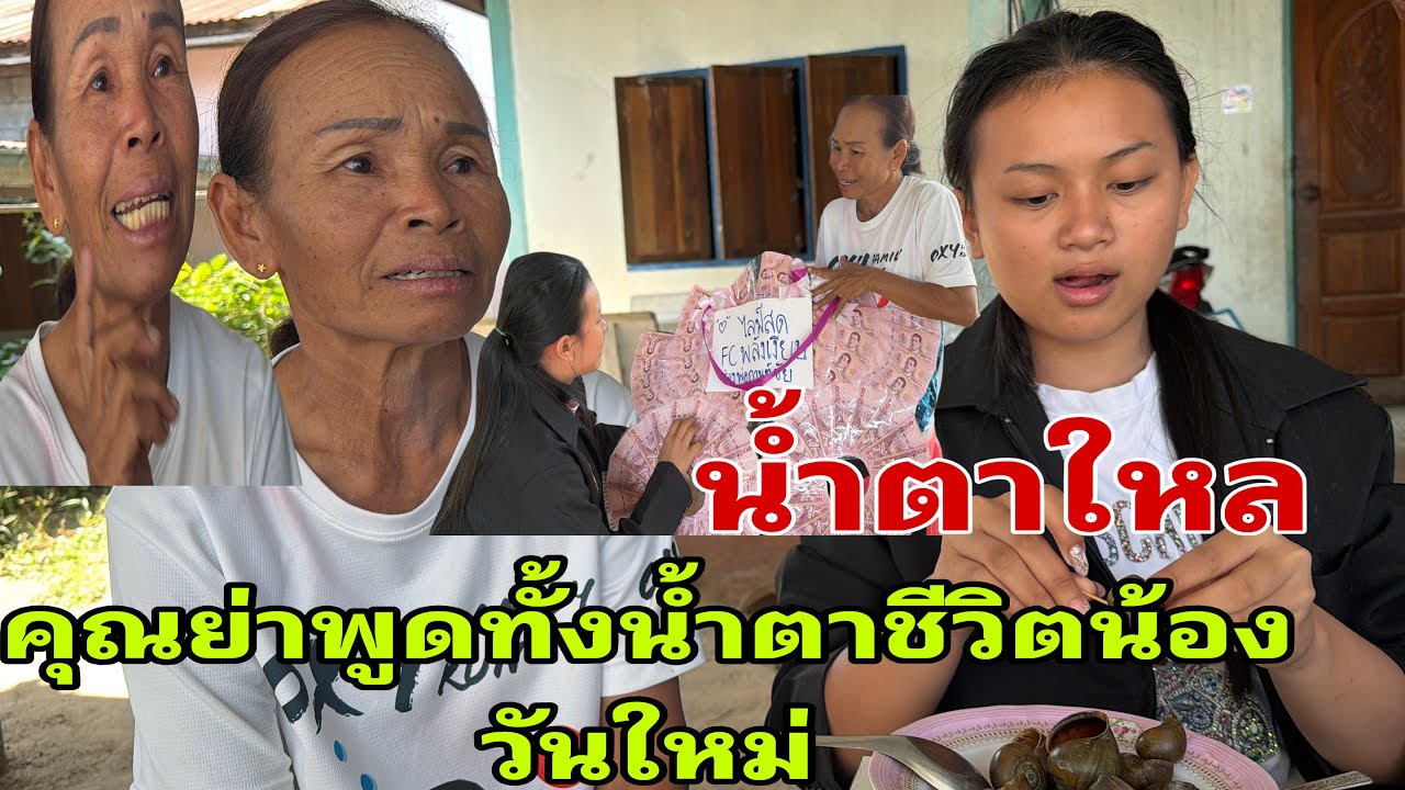 คุณย่าพูดด้วยน้ำตา ชีวิตน้องวันใหม่#อุ๋งอิ๋งเพชรบ้านแพง 