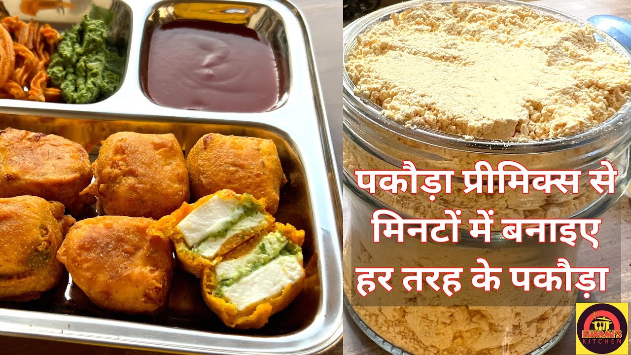 बारिश के मौसम में पकौड़ा प्रीमिक्स से मिनटों में बनाइए हर तरह के पकौड़ा Homemade Pakoda Premix
