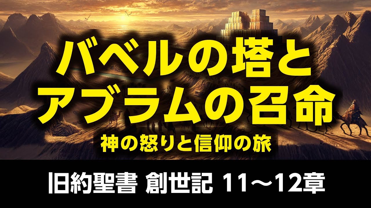 旧約聖書　創世記　第11～章　バベルの塔とアブラムの召命