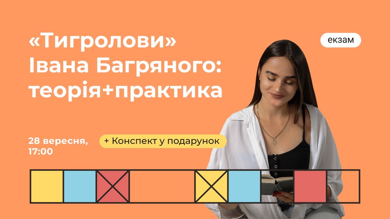 “Тигролови” Івана Багряного: теорія+практика | Українська ЗНО | Екзам