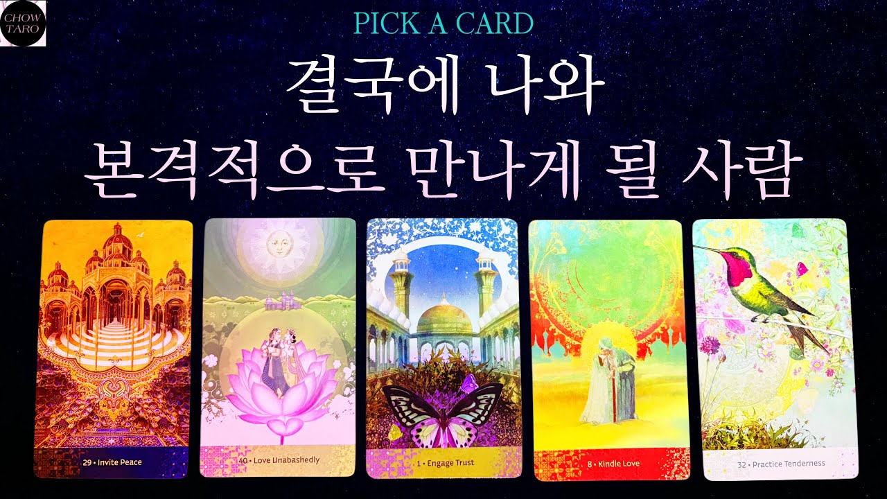 [타로]🔮구페•뉴페 속마음과 3주간 흐름🍷나와 본격적으로 만나게 될 사람 특징과 언제 어떻게 만나게 될지 등💋🩷💕