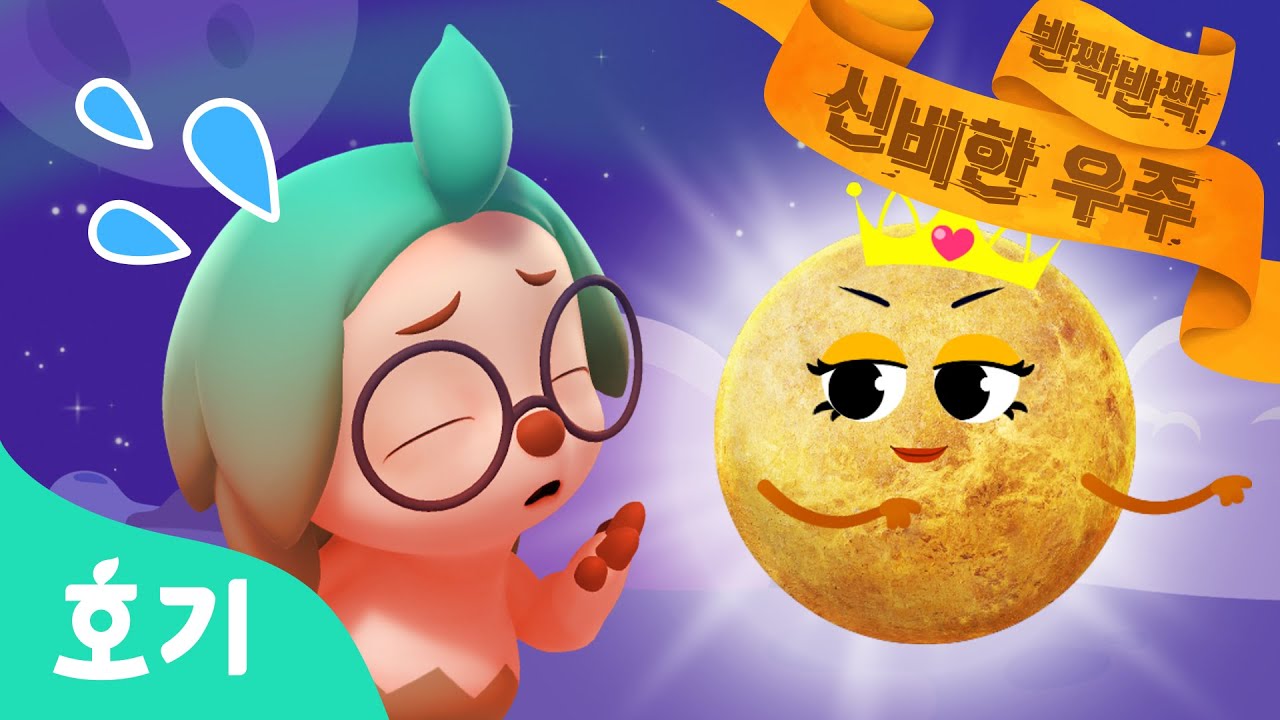 우주대스타 금성 | 호기와 신비한 책 | 어린이 동화 | 애니메이션 | 반짝반짝 신비한 우주 | 호기! 핑크퐁 - 놀면서 배워요