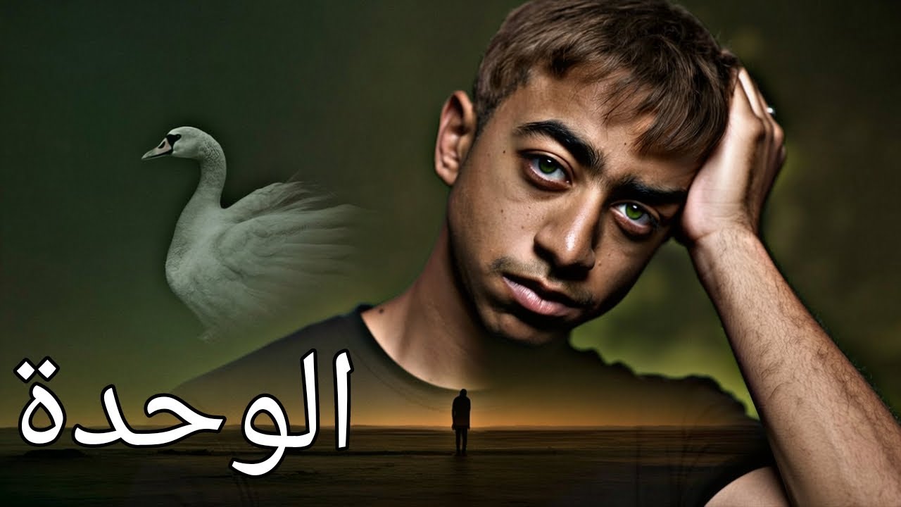 كيفاش الوحدة كتأذيك بلاما تعرف