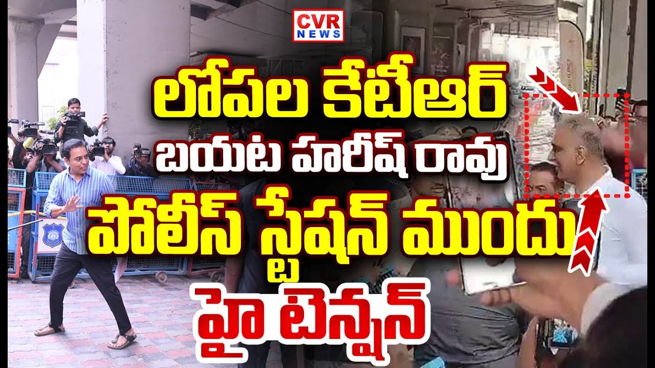 జూబిలీహిల్స్ పోలీస్ స్టేషన్ ముందు హై టెన్షన్ | KTR SIT Investigation LIVE Updates | CVR NEWS