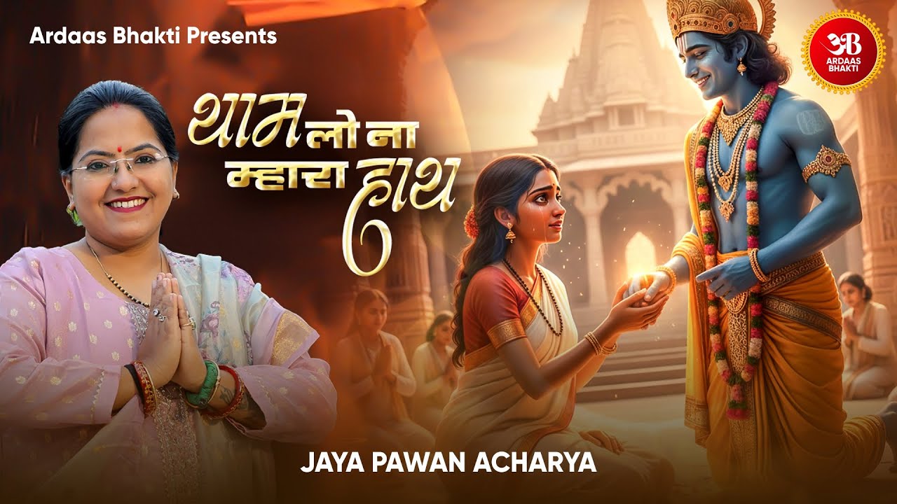 थाम लो ना म्हारा हाथ | Khatu Shyam Ji | Jaya Pawan Acharya | Haar Ke Aaya Baba Thare Dware