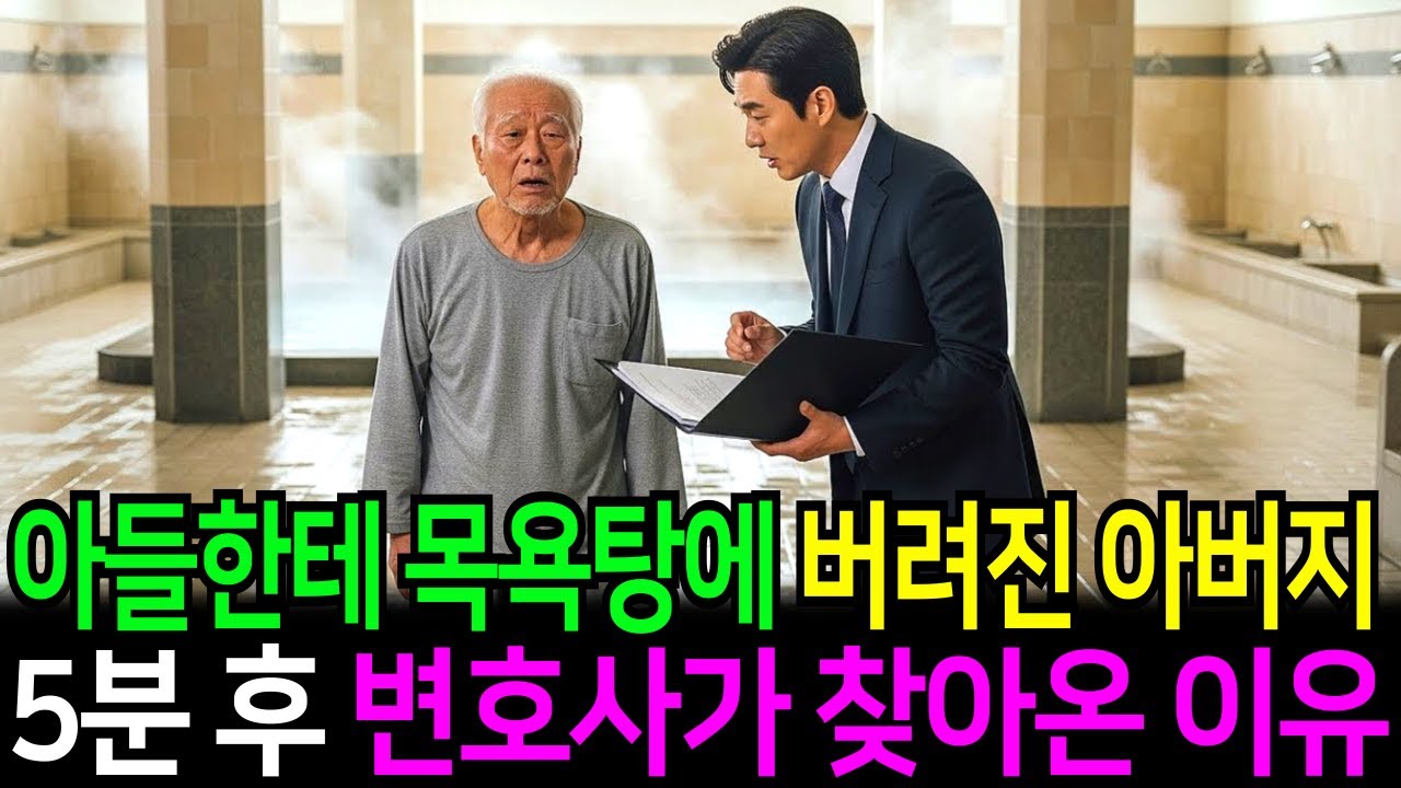 목욕탕에 버려진 아버지 아들 차 떠나자 200억짜리 비밀을 알고있는 변호사가 아버지에게 찾아오고 아들을 참교육 하는데..