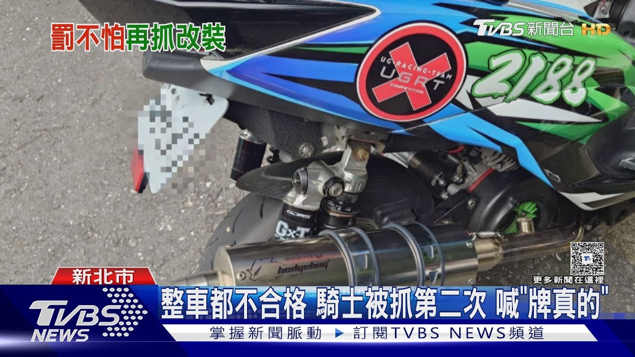北宜公路熟面孔 改裝男累犯 領一疊罰單｜TVBS新聞 @TVBSNEWS01