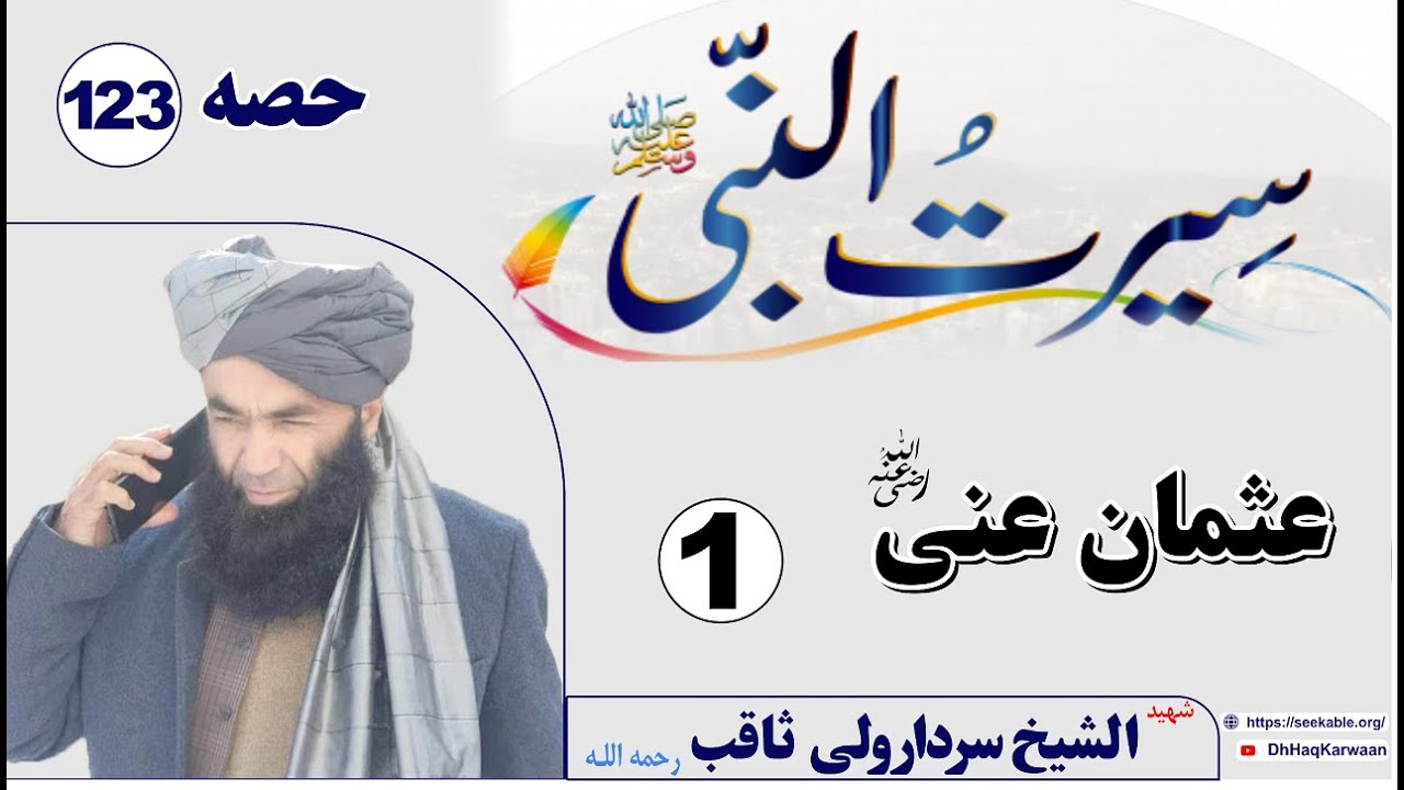 Hazrat Usman Ghani ( حضرت عټمان رضی اللہ عنہ  ) Part-123 By: Sheikh Sardar Wali Saqib Sahib