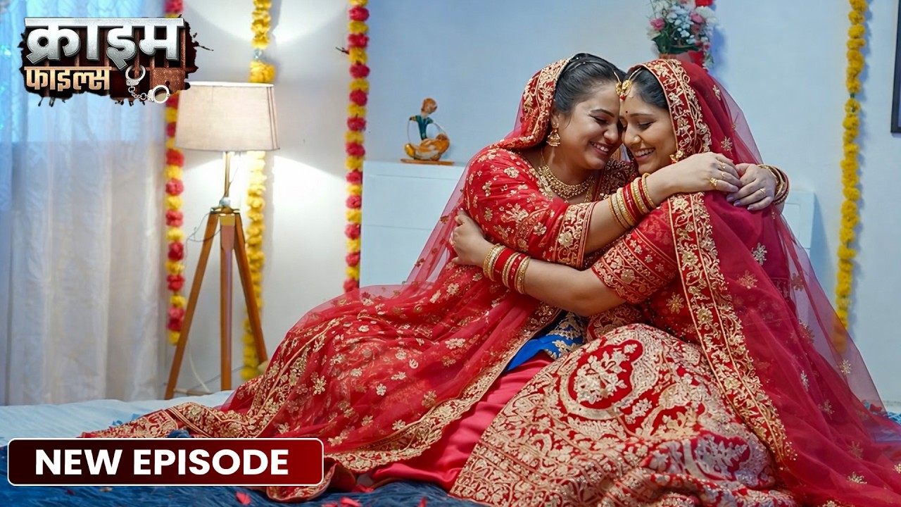 दो लड़कियों की शादी का सच | Crime Patrol Episode 2026 | Latest Crime Story Hindi | Crime Alert