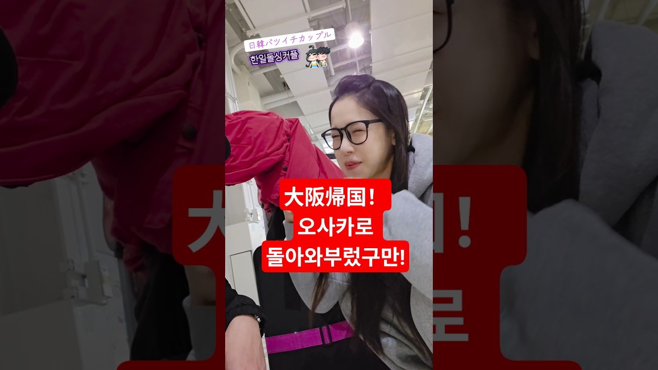 韓国旅行6日目大阪に帰国！40代バツイチカップルの韓国旅行終わり！일본여친의 첫 한국여행 끝! 