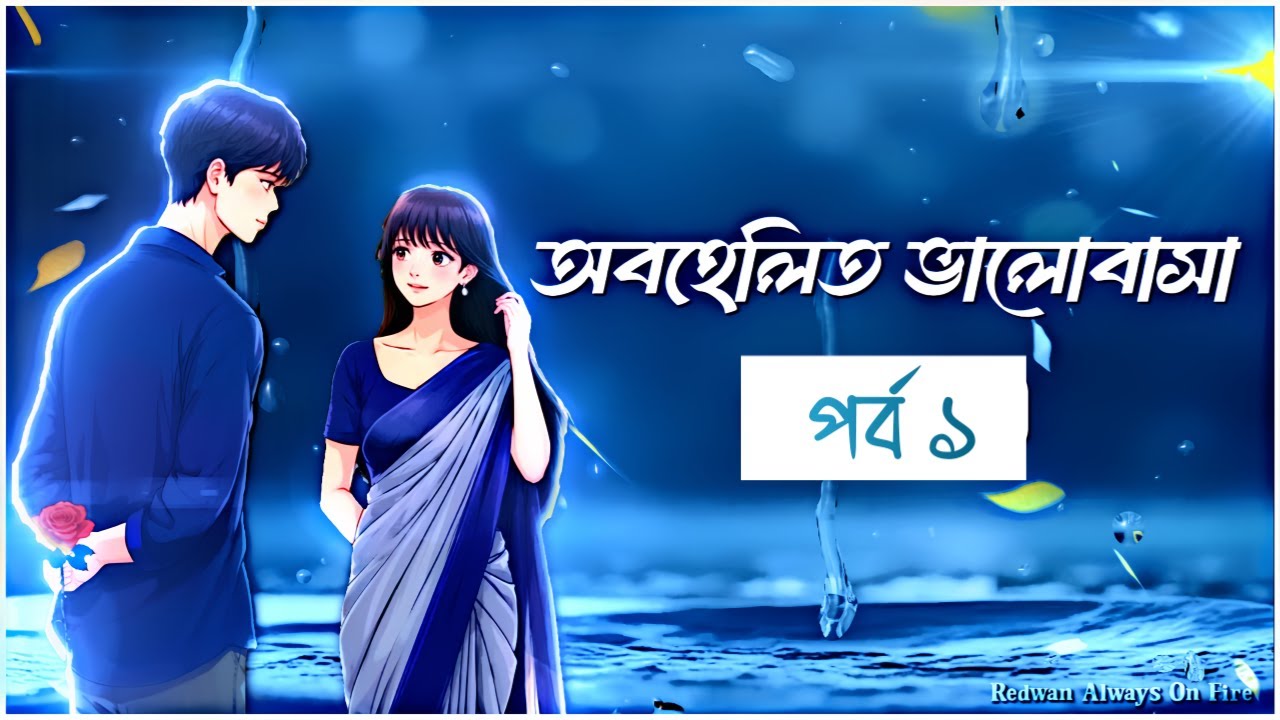অবহেলিত ভালোবাসা | Part:-1 | Obohelito Valobasha | Redwan Always On Fire 