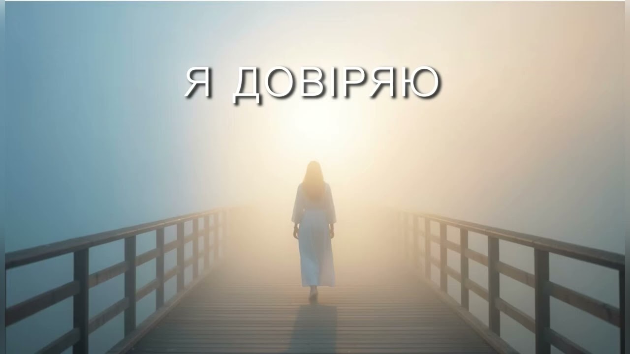 Я довіряю | Light Within (Ukrainian spiritual song about trust and faith)