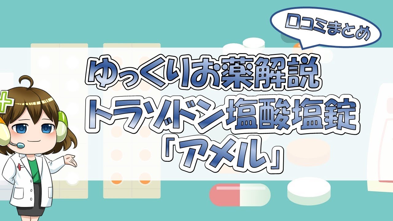 【お薬100選】トラゾドン塩酸塩錠「アメル」～口コミまとめ～【大宮の心療内科が解説】