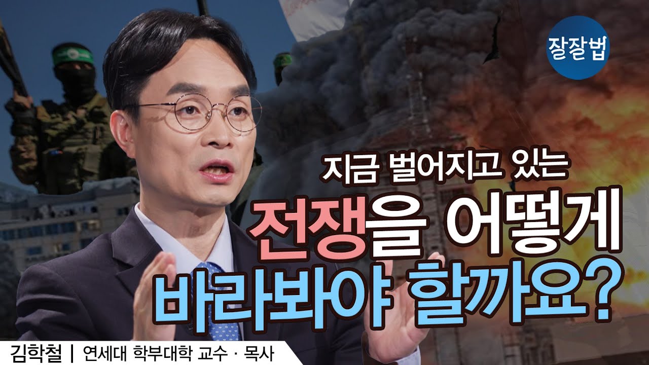 그리스도인이 전쟁에 대처하는 자세ㅣ김학철 교수ㅣ잘잘법 176회