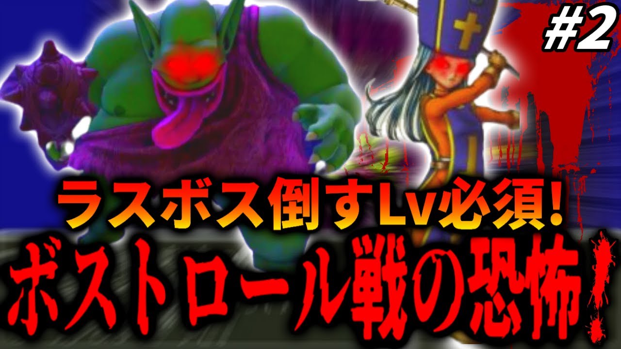 【DQ3】唸る痛恨の一撃！素の僧侶1人で中盤最強のボス・ボストロール、やまたのおろち戦を突破せよ！２章