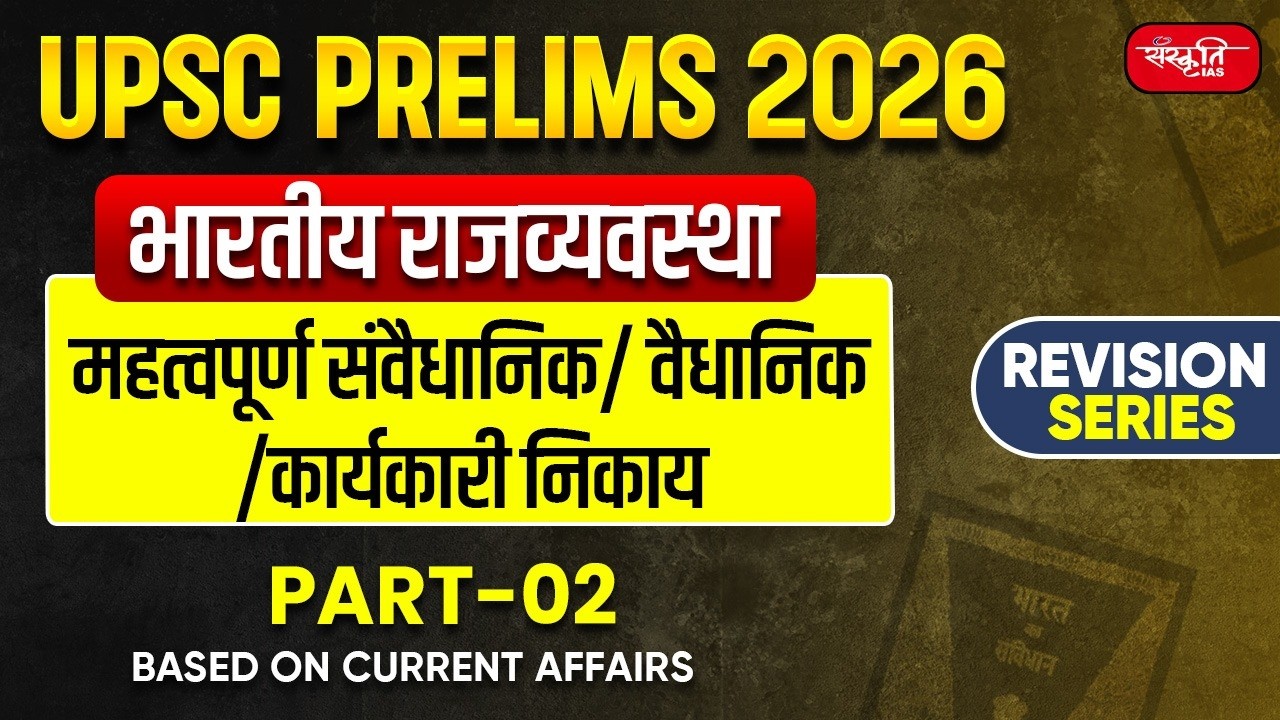 UPSC Prelims 2026: Indian Poilty | Constitutional, Statutory & Executive Bodies | Sanskriti IAS