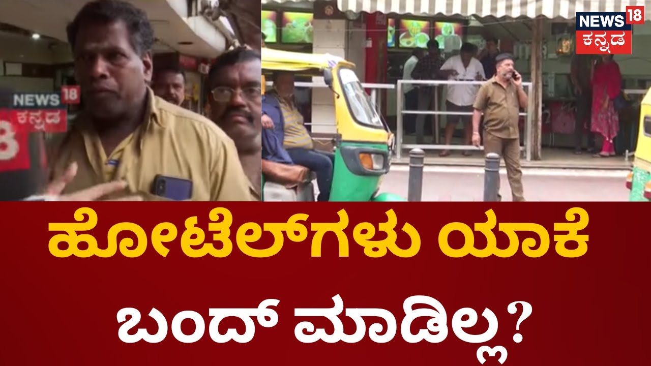 Bengaluru Hotel Not Supported to Bandhe |  ಬೆಂಗಳೂರಿನಲ್ಲಿ ಹೋಟೆಲ್&zwnj;ಗಳು ಓಪನ್ | Cauvery Protest