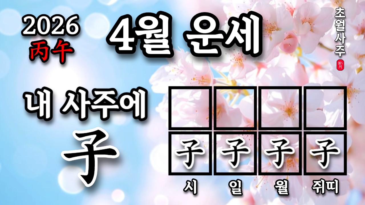 [4월운세] 내 사주에 자(子)가 있으면, 임진월에는?