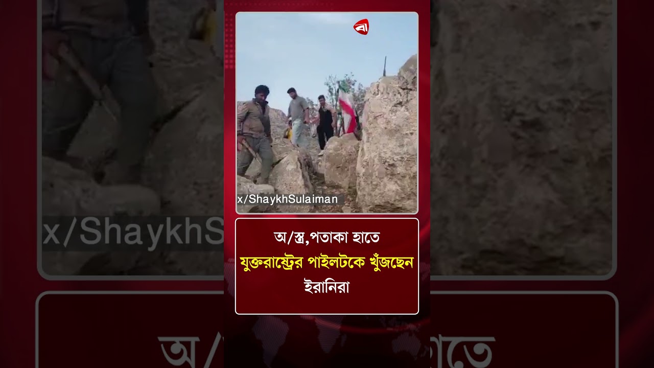 অ/স্ত্র,পতাকা হাতে যুক্তরাষ্ট্রের পাইলটকে খুঁজছেন ইরানিরা | Protidiner Bangladesh