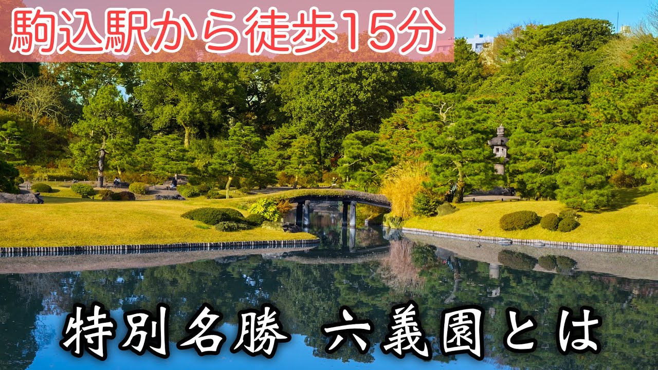 特別名勝 六義園ってどんなところ？