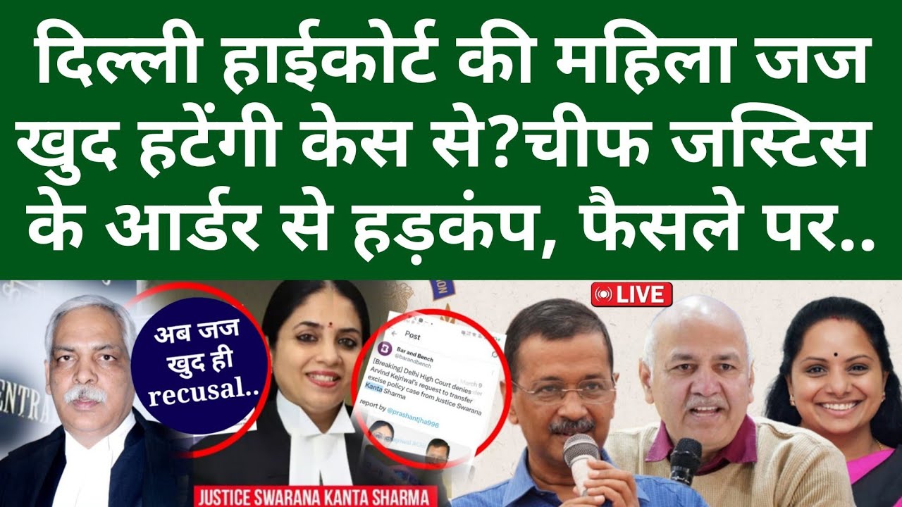 दिल्ली हाईकोर्ट की महिला जज खुद हटेंगी केस से? चीफ जस्टिस के आर्डर से हड़कंप, फैसले पर..