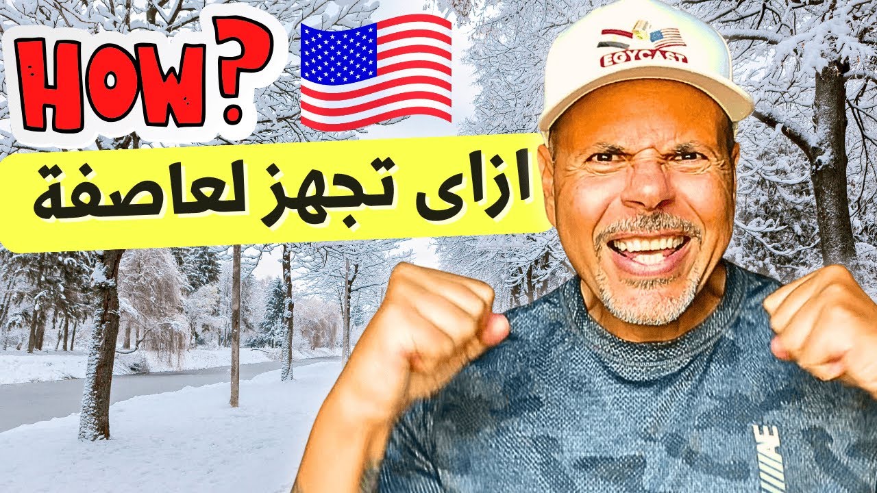 العاصفة الثلجية في أمريكا مش هزار ❄️
