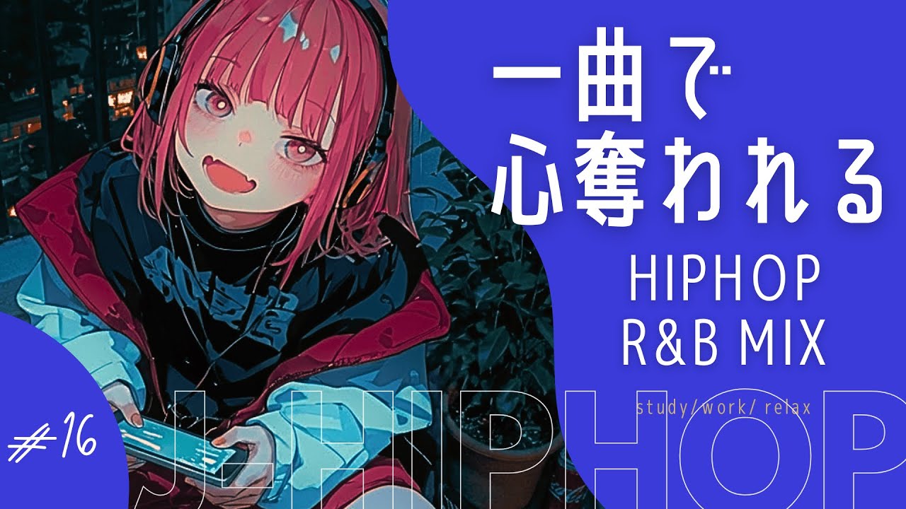 【Playlist】一曲で心奪われるチルなJapanese HIPHOP Mix 🌉 | R&B/work/study/chillout