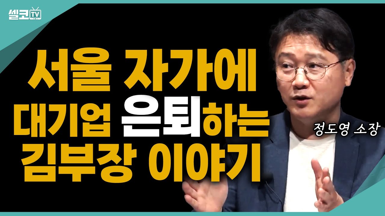  더 일할 수 있는데 이제 쉬라구요?~ 50대 이상 은퇴자가 해야할 딱 한가지는?(정도영 소장 편) #노후 #은퇴