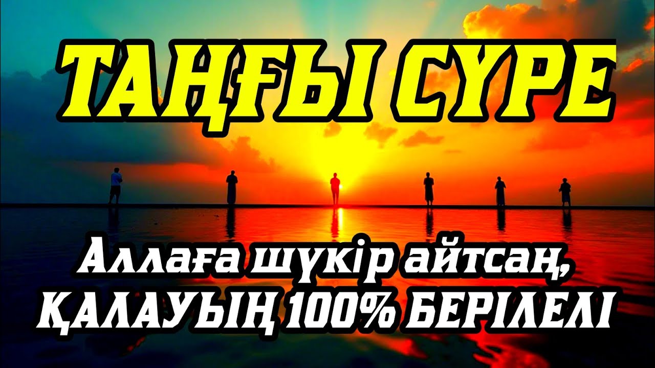 Таңғы сүрені⬆️⬆️⬆️Үйденқосыңыз жамандық қашады💯☝️Сосын береке байлық қалағаның беріледі🤲