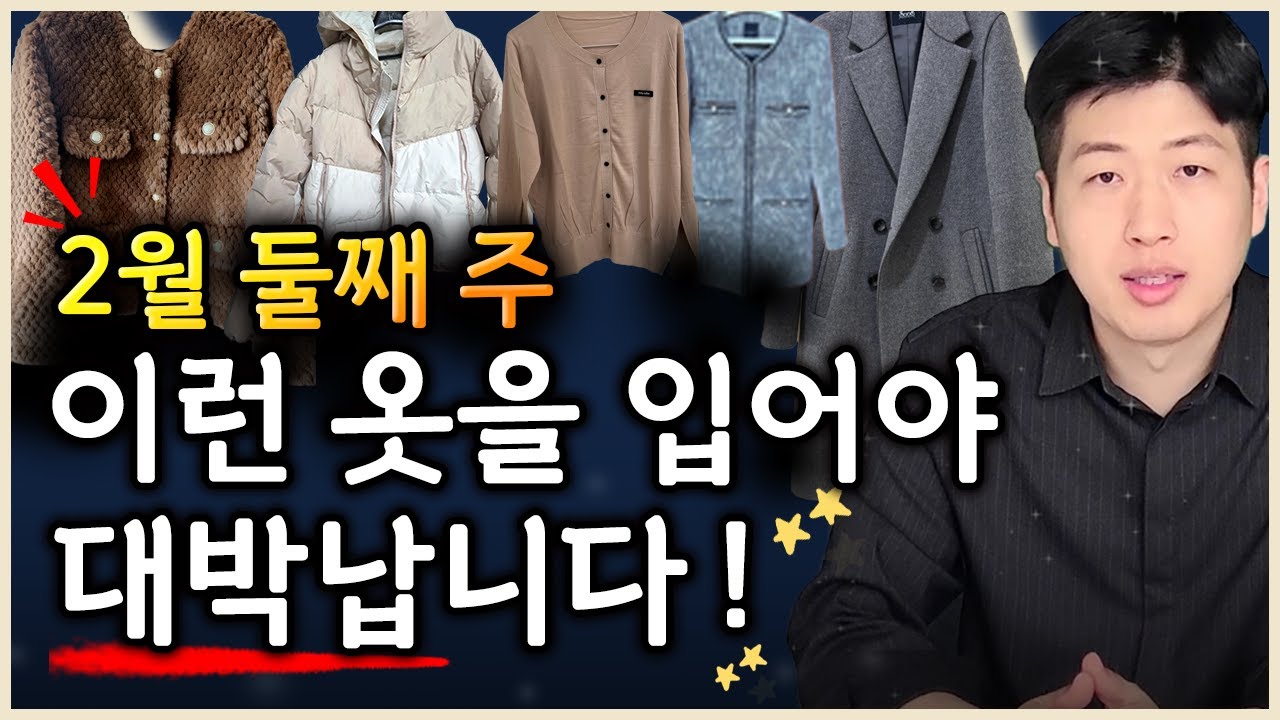 [일일 운세] 양력 2월 둘째 주, 이런 옷을 입으면 큰 재물이 들어올수 있어요 !!