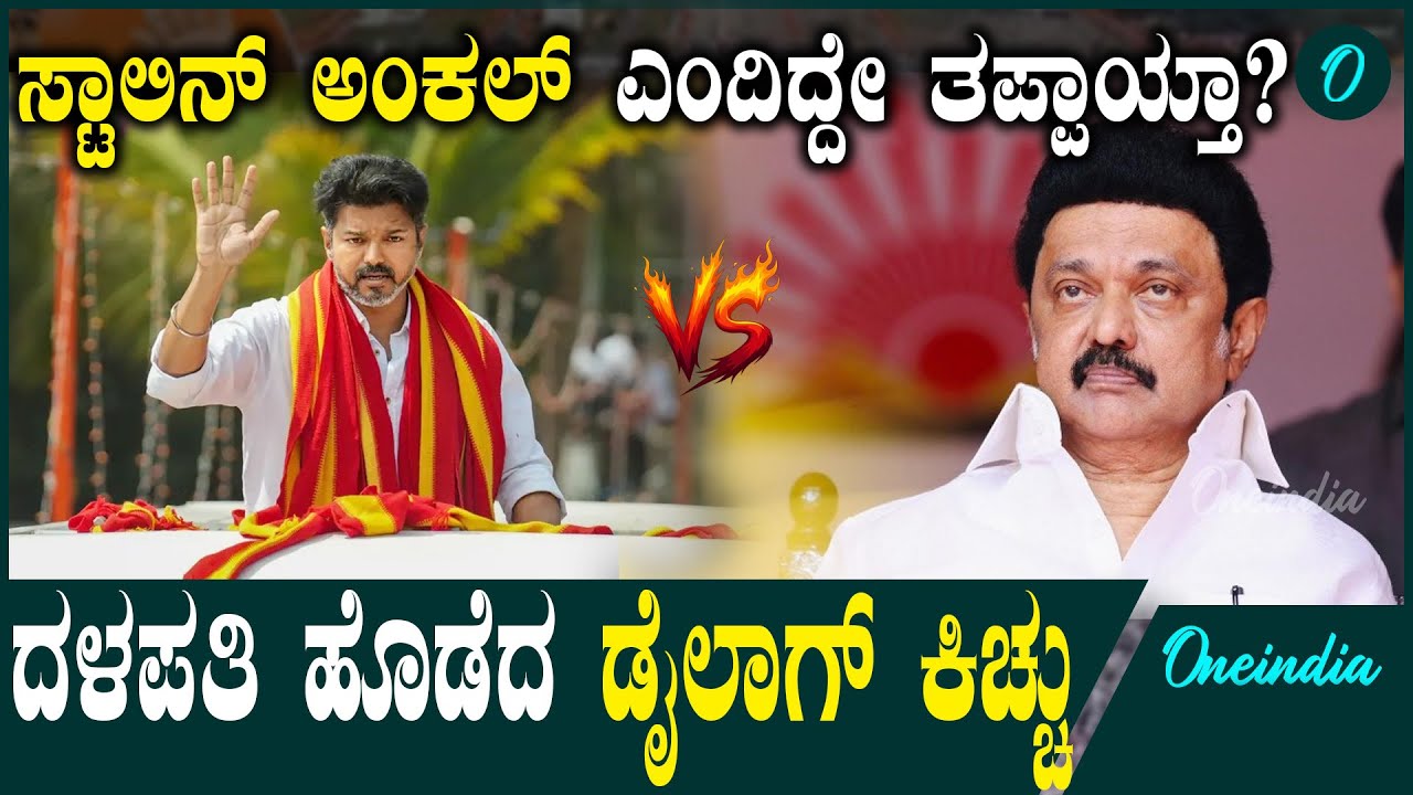 Vijay calls Stalin 'Uncle' ಭಾಷಣದಲ್ಲಿ ಸ್ಟಾಲಿನ್ ಅಂಕಲ್ ಎಂದ ದಳಪತಿ ಮೇಲೆ ಮುಗಿಬಿದ್ದ DMK ಲೀಡರ್ಸ್