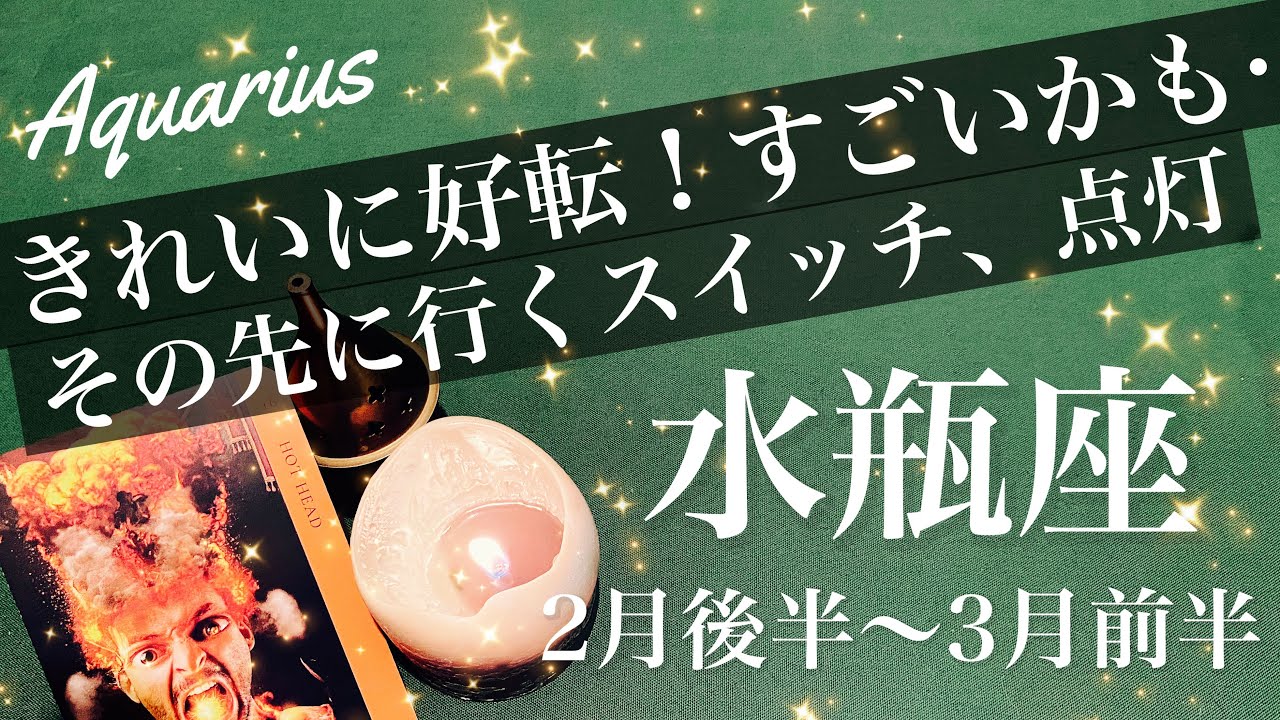 みずがめ座♒️2026年2月後半〜３月前半🌝まさに入れ替え！半端ない切り替わり感…ちょっと鳥肌、稀に見る輝き、光る出口見つかる