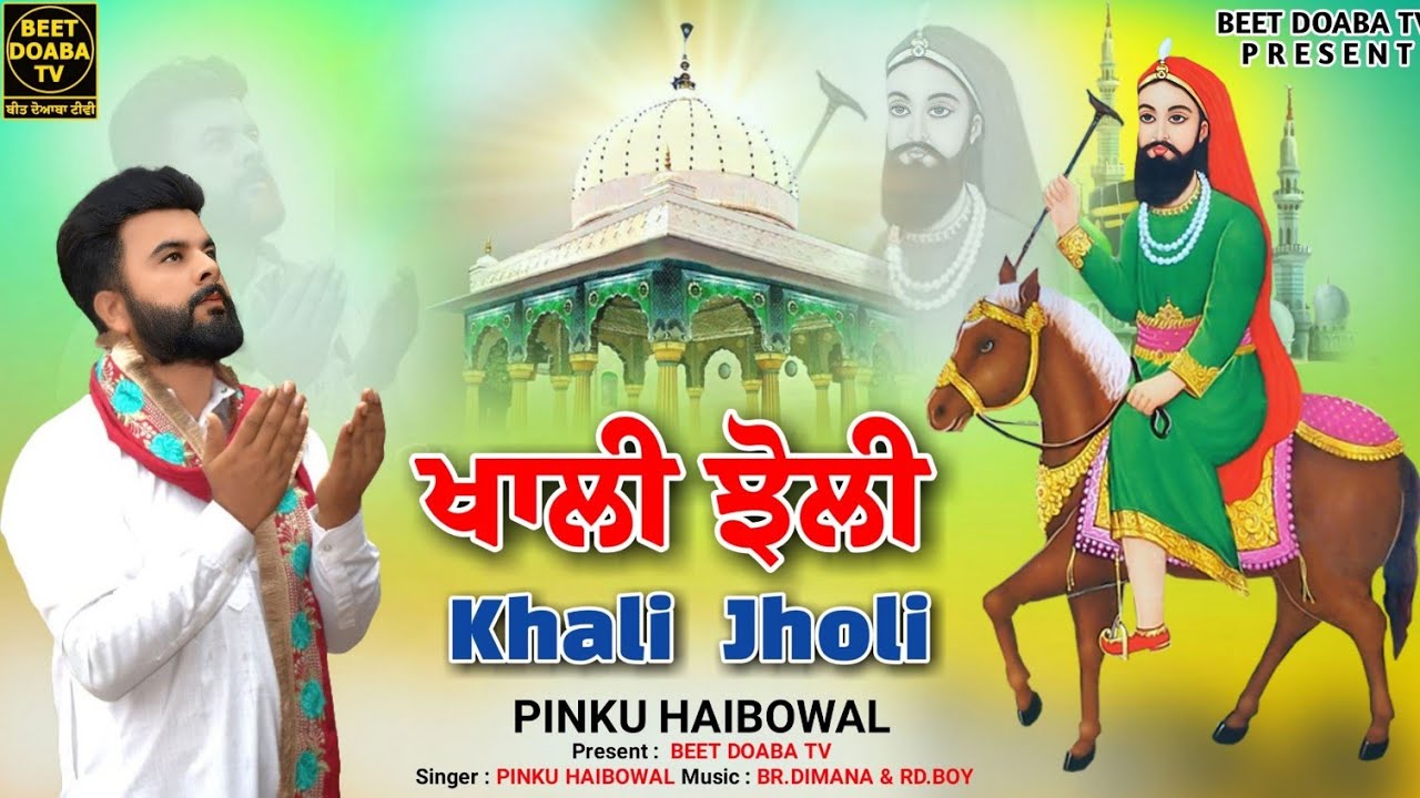 ਖਾਲੀ ਝੋਲੀ || KHALI JHOLI || PINKU HAIBOWAL || KESHI HAIBOWAL || ‎#lalawalapeer #lakhdatapeerji
