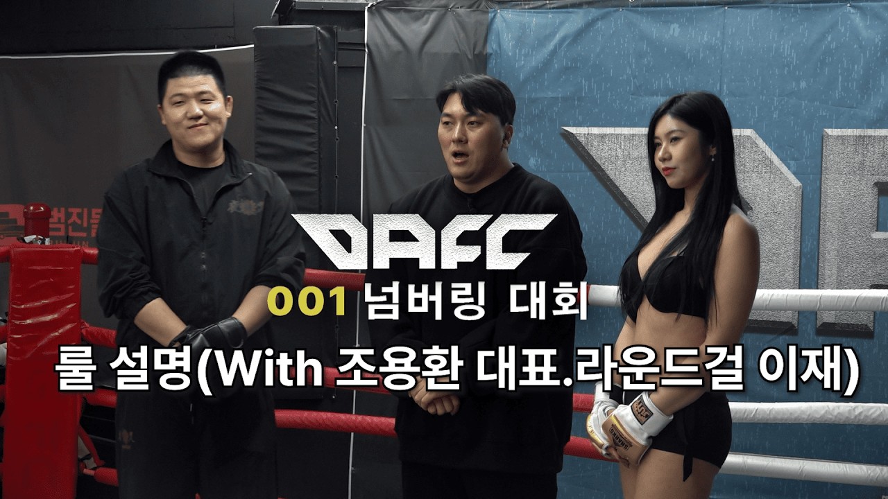 전욱진 대표와 함께 하는 DAFC 001 넘버링 대회 룰 설명(With. 야차 조용환 대표, 라운드걸 이재)