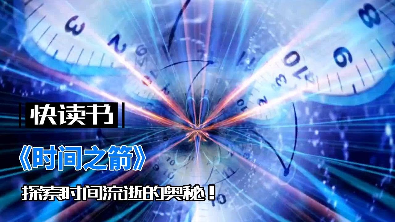 《时间之箭》：揭秘宇宙之谜，探索时间流逝的奥秘！