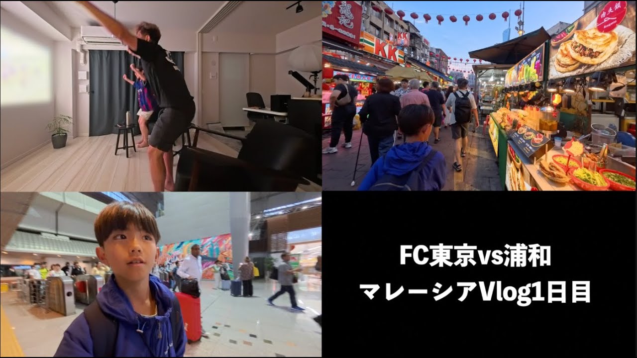 【FC東京vs浦和戦】後半はマレーシア家族旅行Vlog#1
