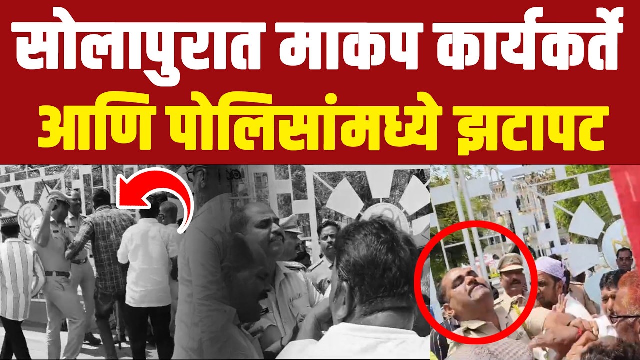 सोलापुरात माकप कार्यकर्ते आणि पोलिसांमध्ये झटापट