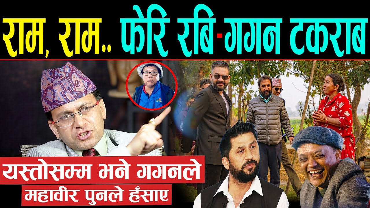 राम, राम.. फेरि रबि-गगनबीच धोती खोलाखोल | हेमन्त सेढाईले गरे महावीर पुनको उग्र तारिफ | प्रमाण खै..खै