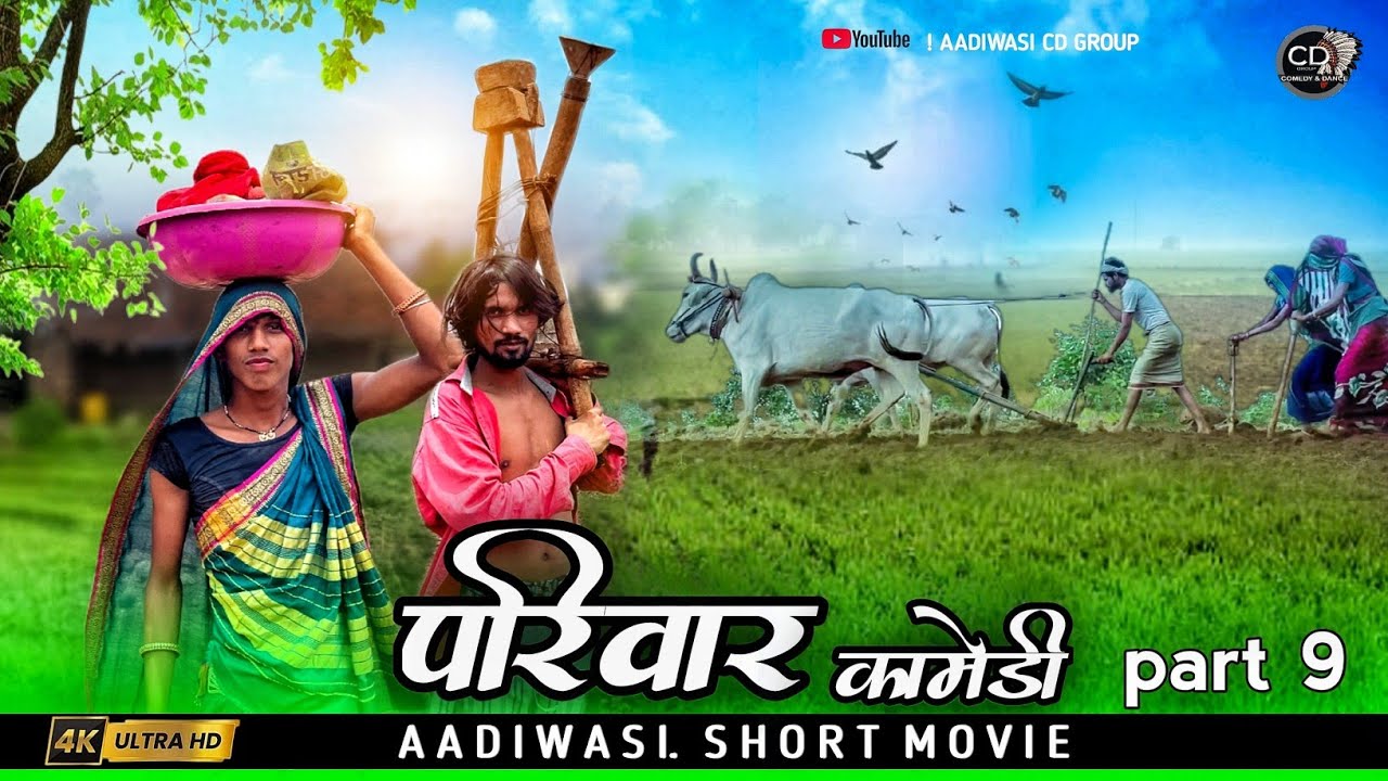 आदिवासी परिवार शॉर्ट मूवी पार्ट 9 ||aadivasi pariwar short movie part 9 ||😃😃 आदिवासी कॉमेडी वीडीयों