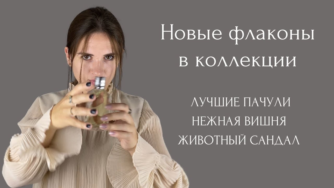 Новые флаконы в коллекции: лучшие ароматы с пачули, красивая вишня, животный сандал