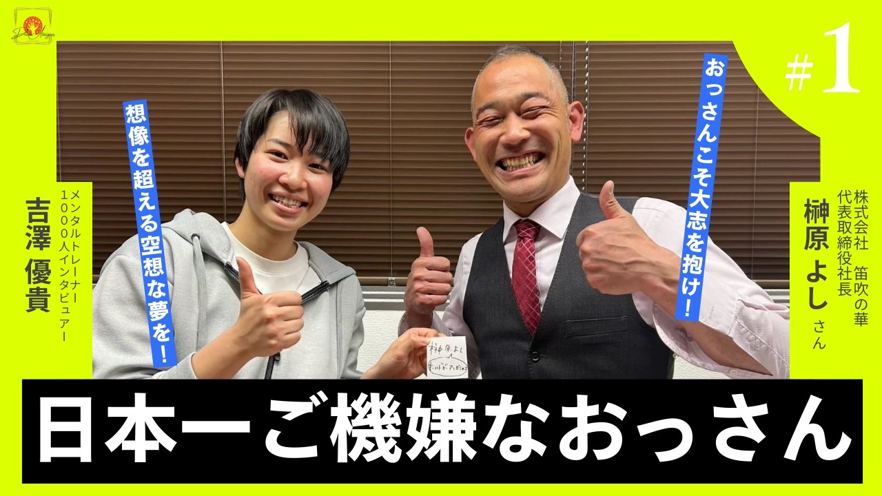 「Olds , be ambitious!」おっさんよ、大志を抱け！！　（株式会社　笛吹の華　代表取締役社長　　榊原　よしさん）