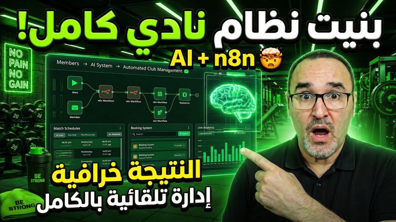 بنيت نظام نادي كامل بالذكاء الاصطناعي + n8n – النتيجة خرافية!