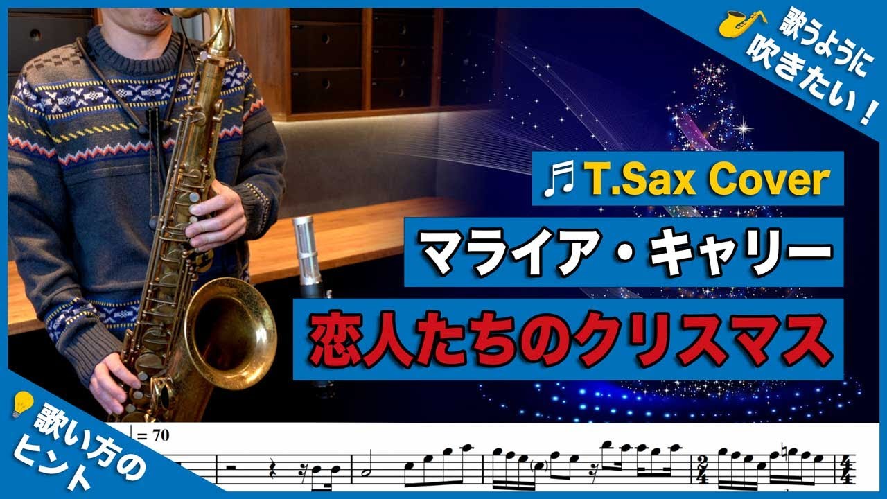 Mariah Carey「All I Want For Christmas Is You」 マライアキャリー「恋人たちのクリスマス」テナーサックスで吹いてみた！Tenor Sax cover