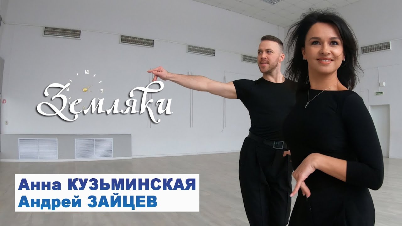 Земляки: Анна Кузьминская и Андрей Зайцев