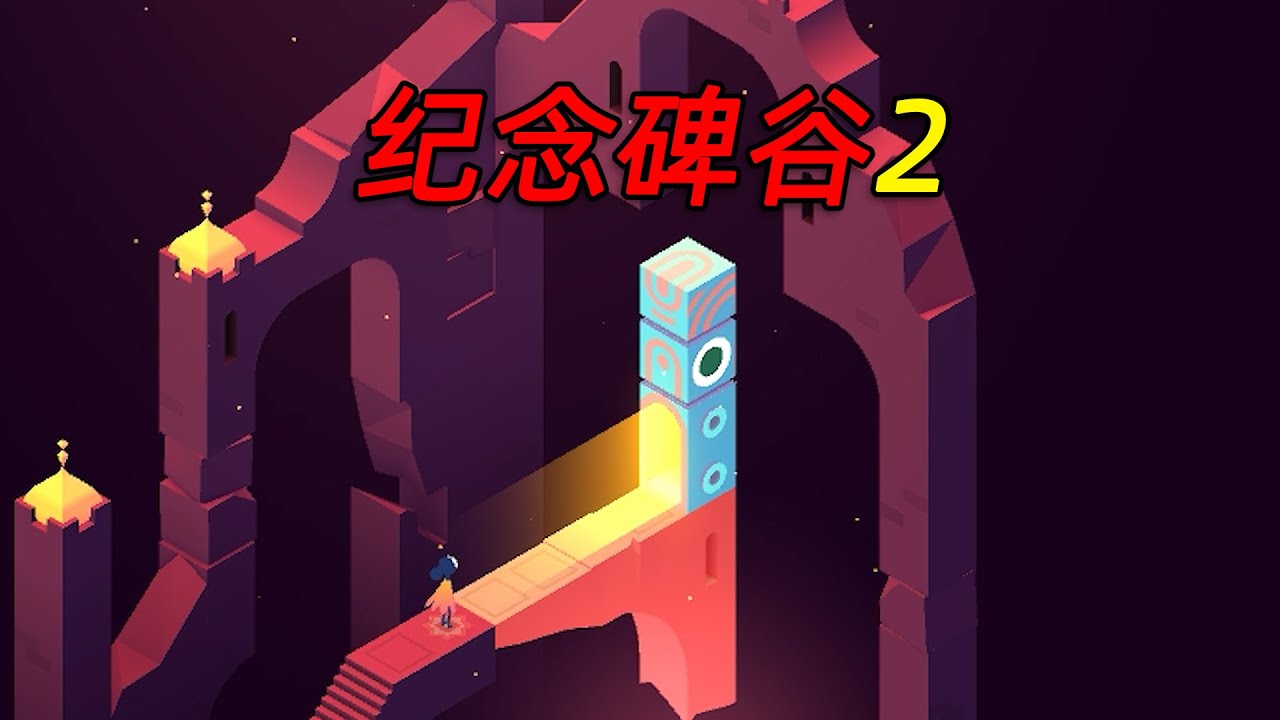 當年火爆全網的神作《紀念碑谷2》，究竟隱藏了什麽故事？