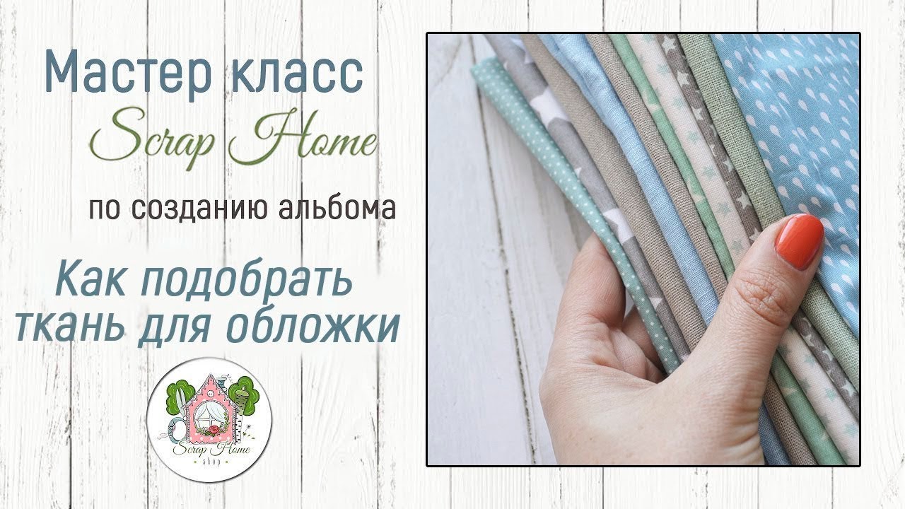 Как выбрать ткань для обложки альбома