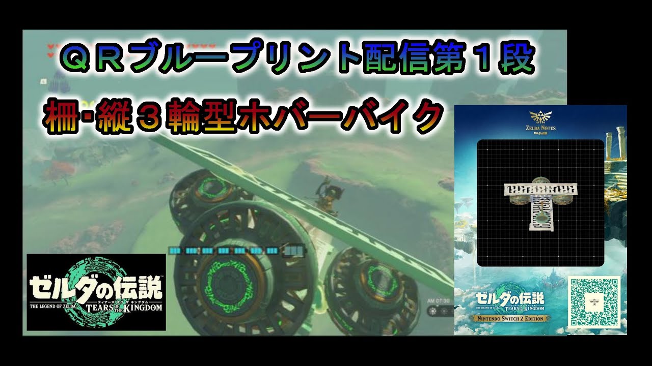 【ティアキン】QRブループリント配信「柵縦３輪型」ホバーバイク【ゼルダの伝説ティアーズオブキングダム】