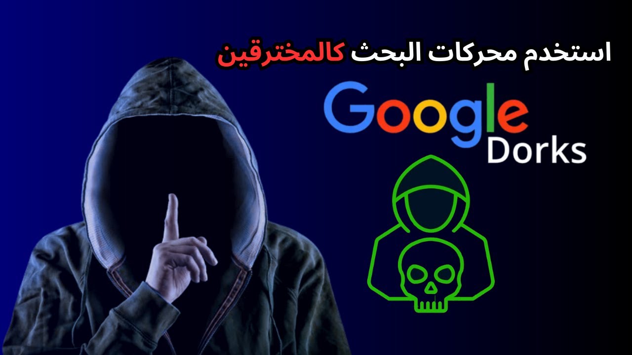 هل تعرف كيف يستخدم الهاكرز محركات البحث؟ اكتشف الآن!